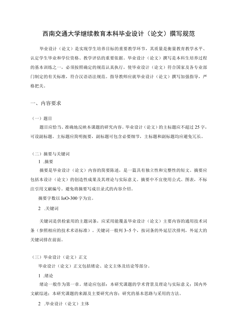 西南交通大学继续教育本科毕业设计论文撰写规范.docx_第1页