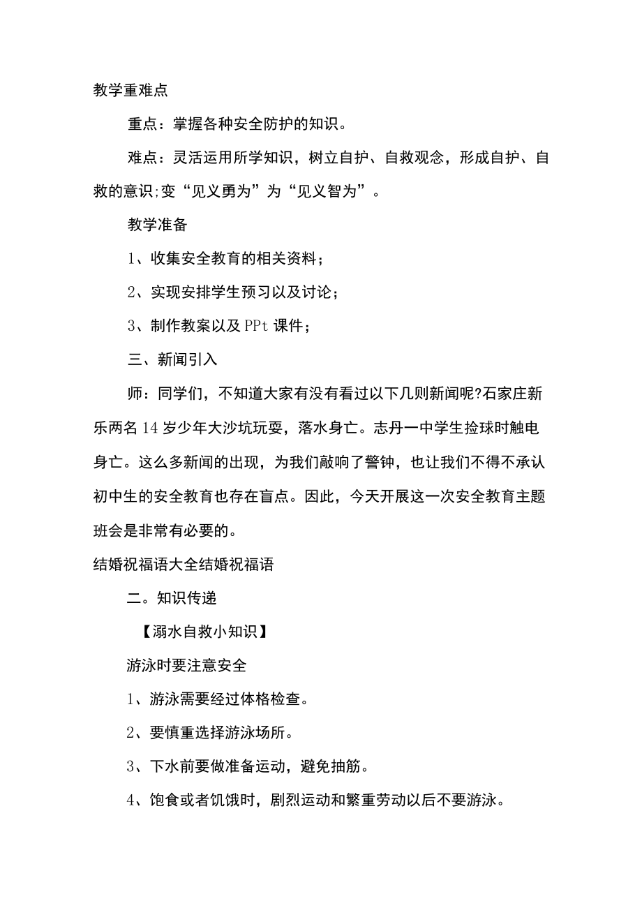 初中安全教育“珍爱生命安全第一”主题班会.docx_第1页