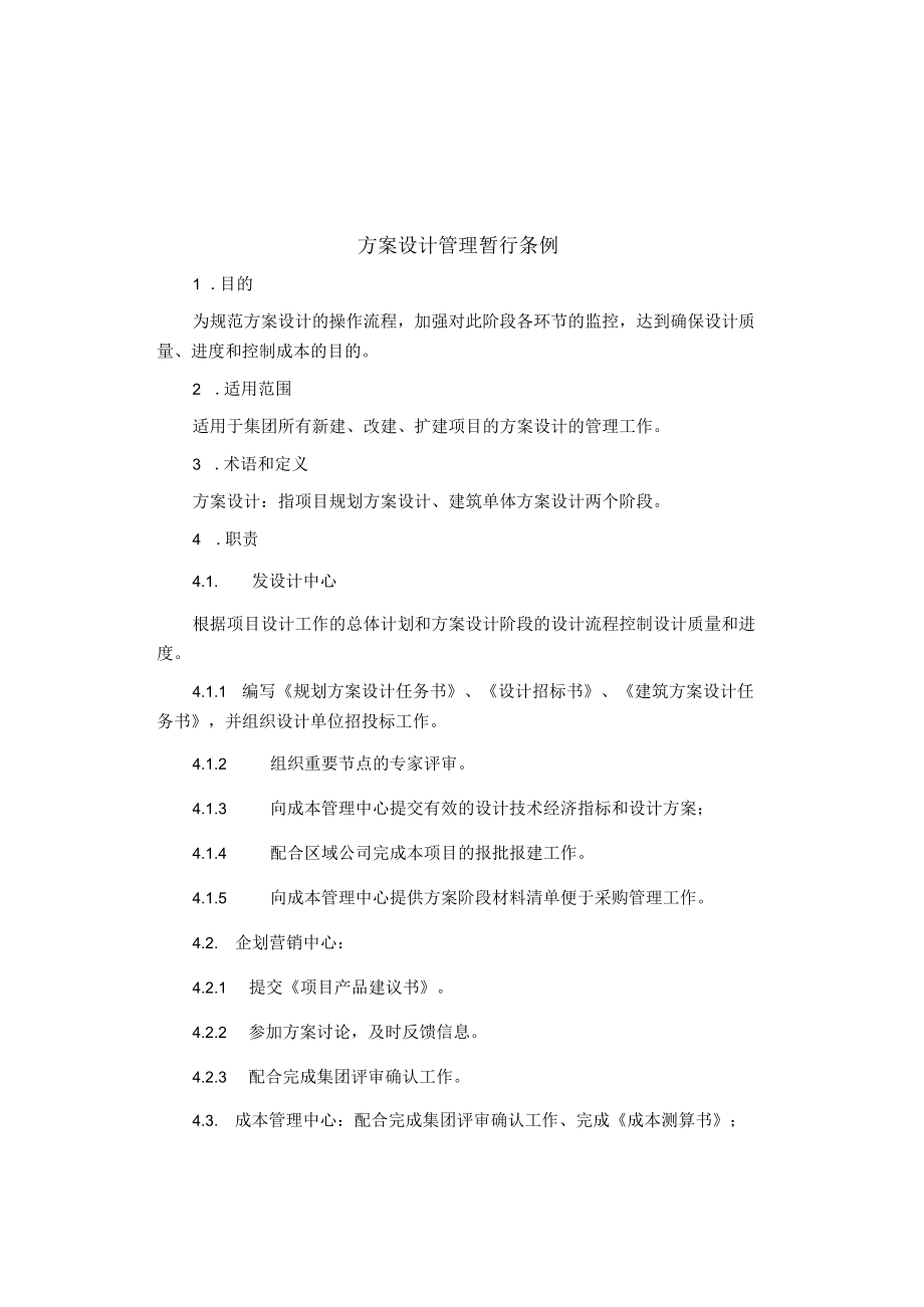 制度范文集锦--方案设计管理暂行条例.docx_第1页