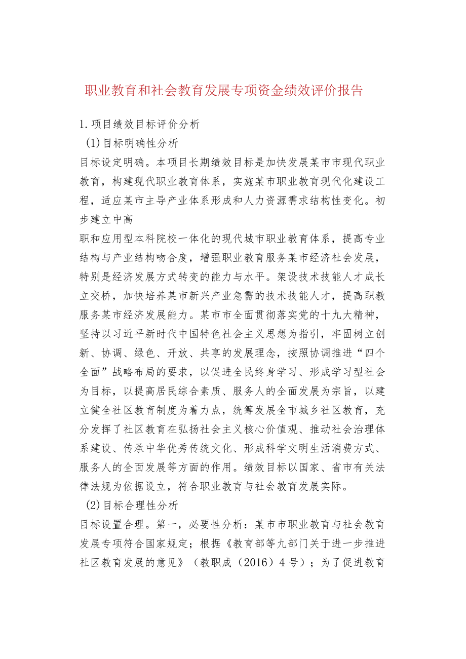 职业教育和社会教育发展专项资金绩效评价报告.docx_第1页