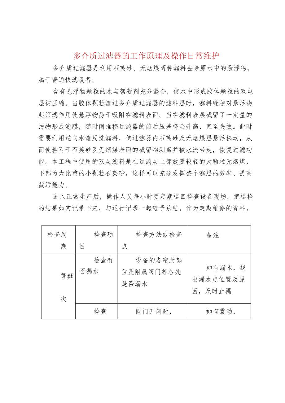 多介质过滤器的工作原理及操作日常维护.docx_第1页