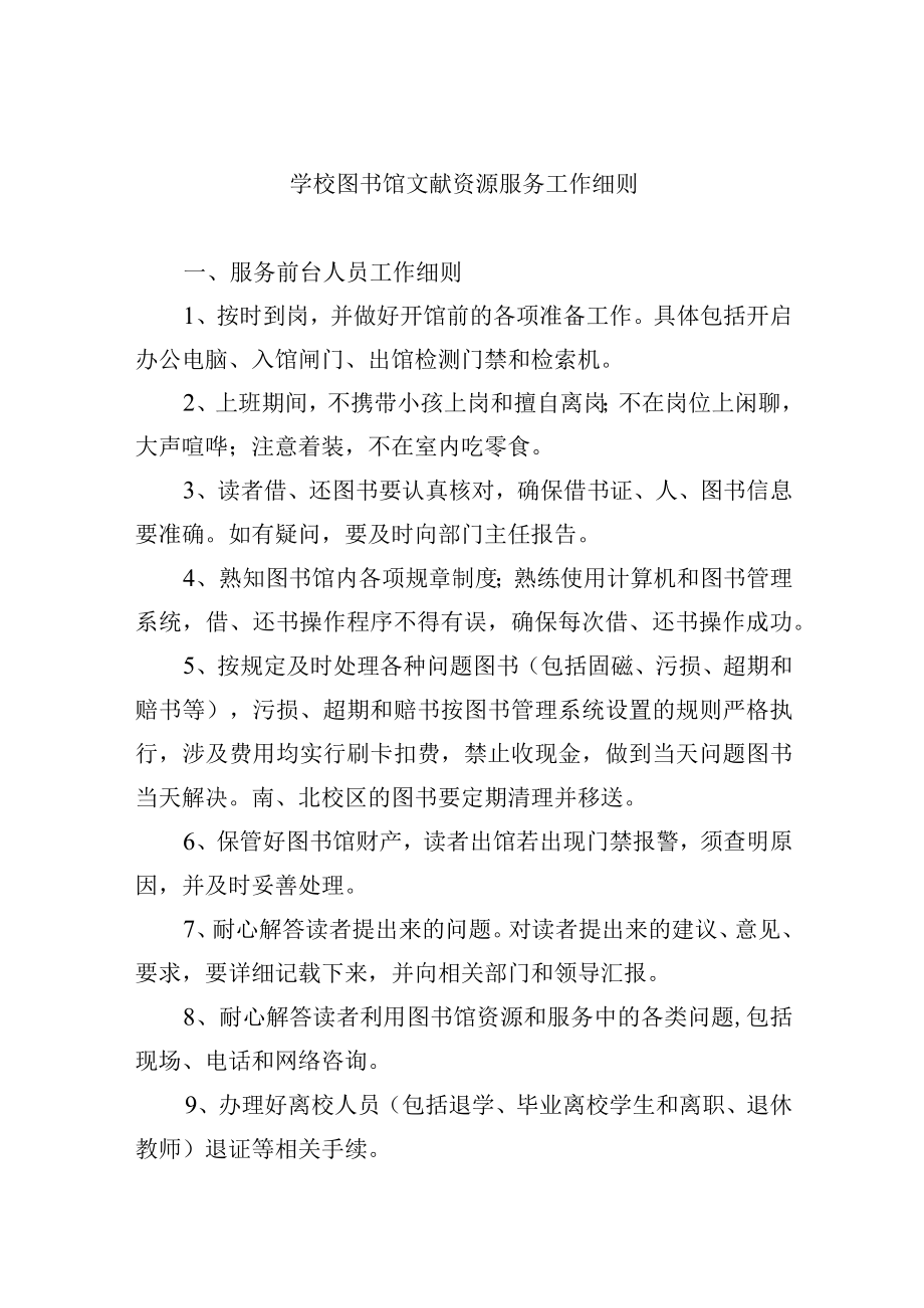 学校图书馆文献资源服务工作细则.docx_第1页