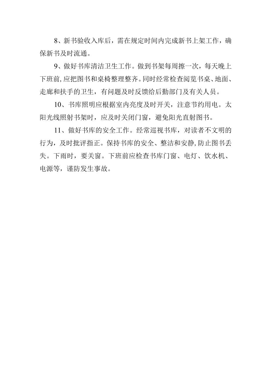 学校图书馆文献资源服务工作细则.docx_第3页