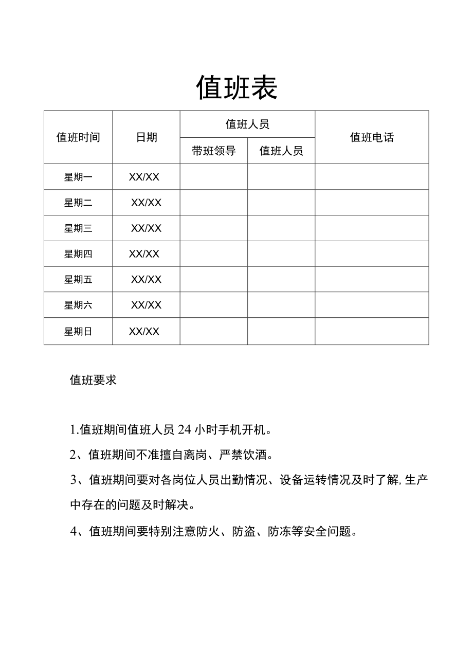 公司值班排班表.docx_第1页