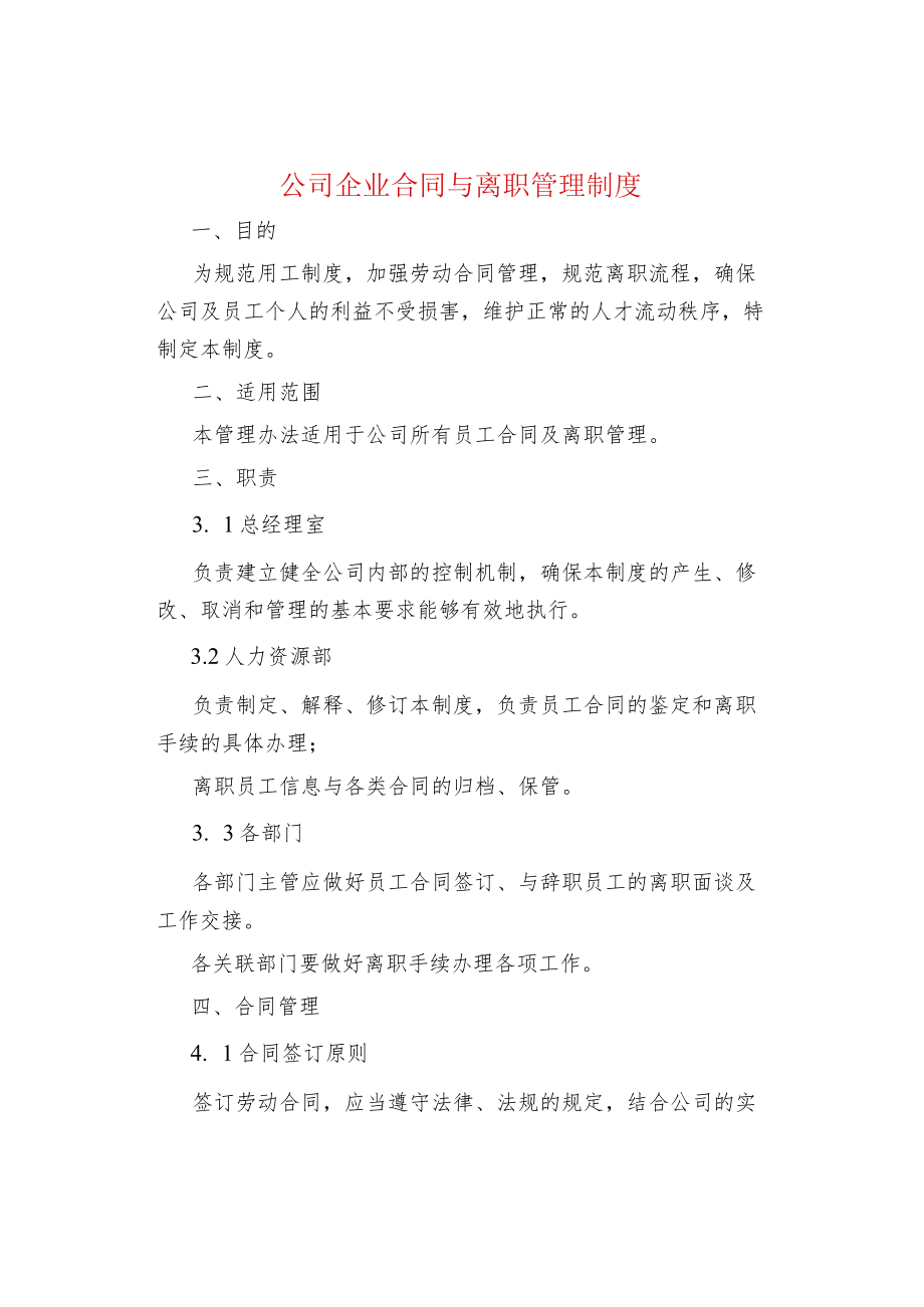 公司企业合同与离职管理制度.docx_第1页