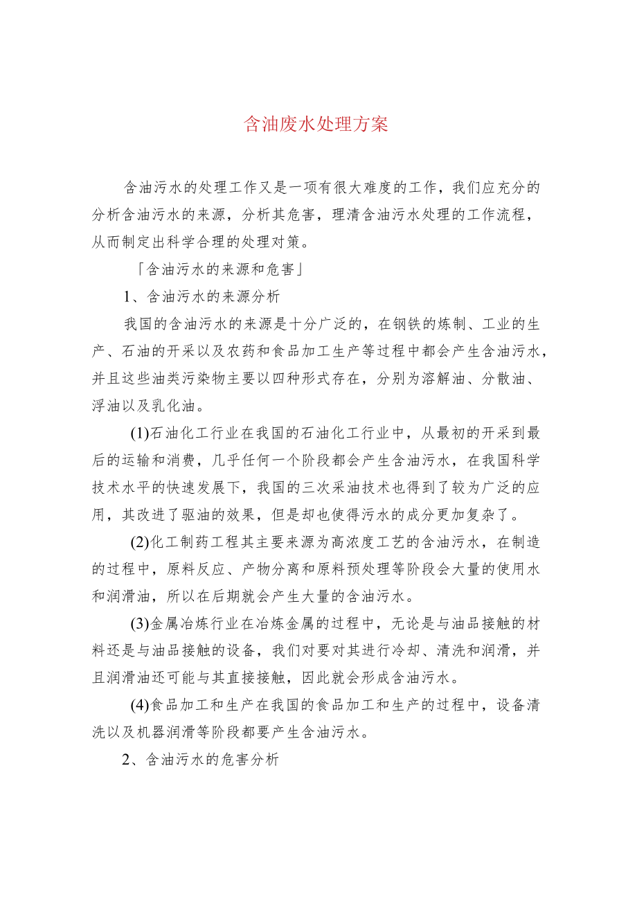 含油废水处理方案.docx_第1页