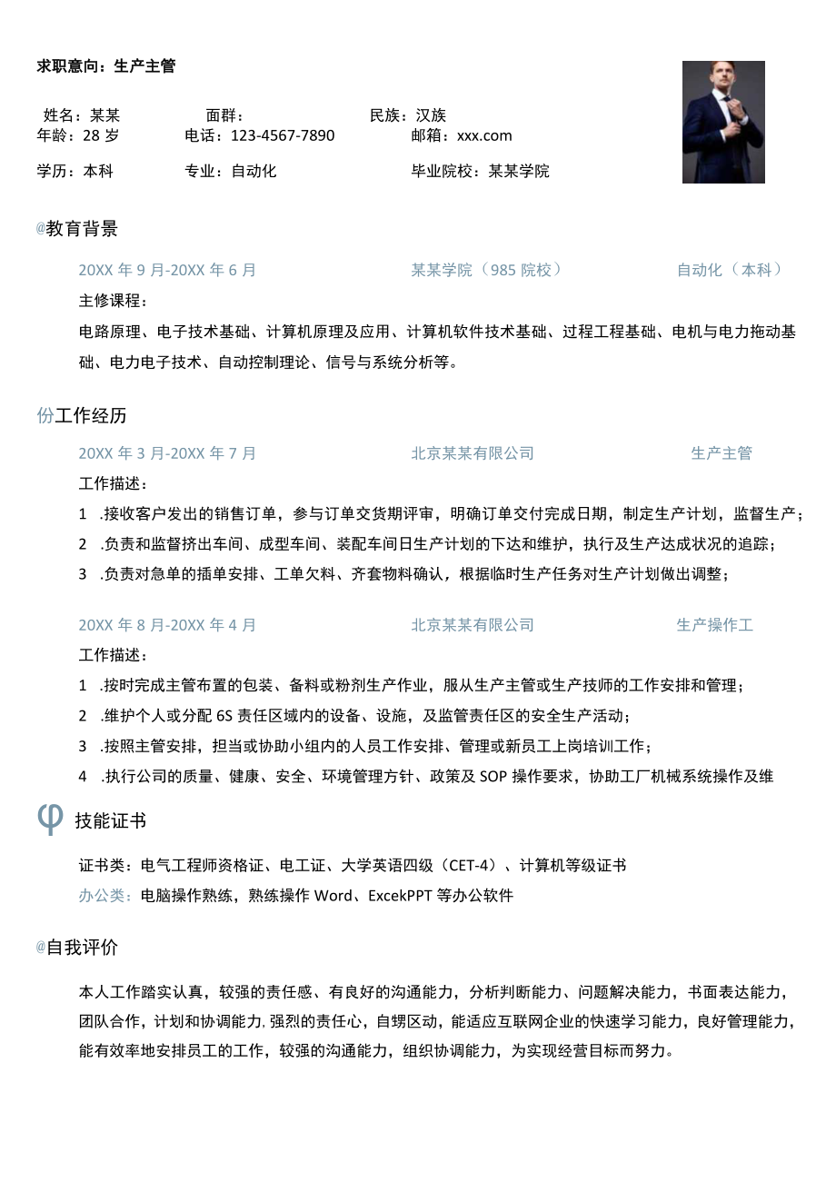 单页个人求职简历求职意向生产主管word模板.docx_第1页