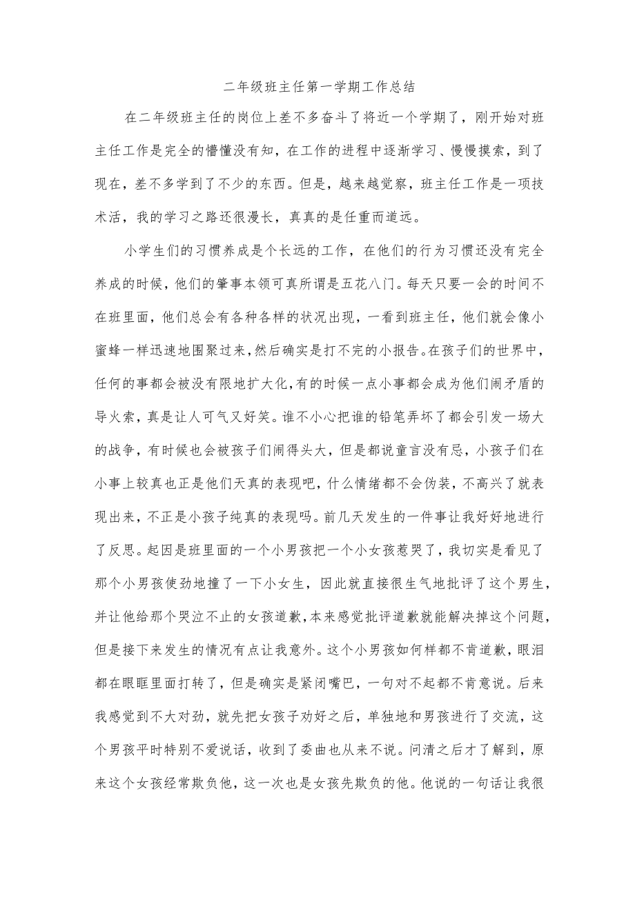 二年级班主任第一学期工作总结.docx_第1页