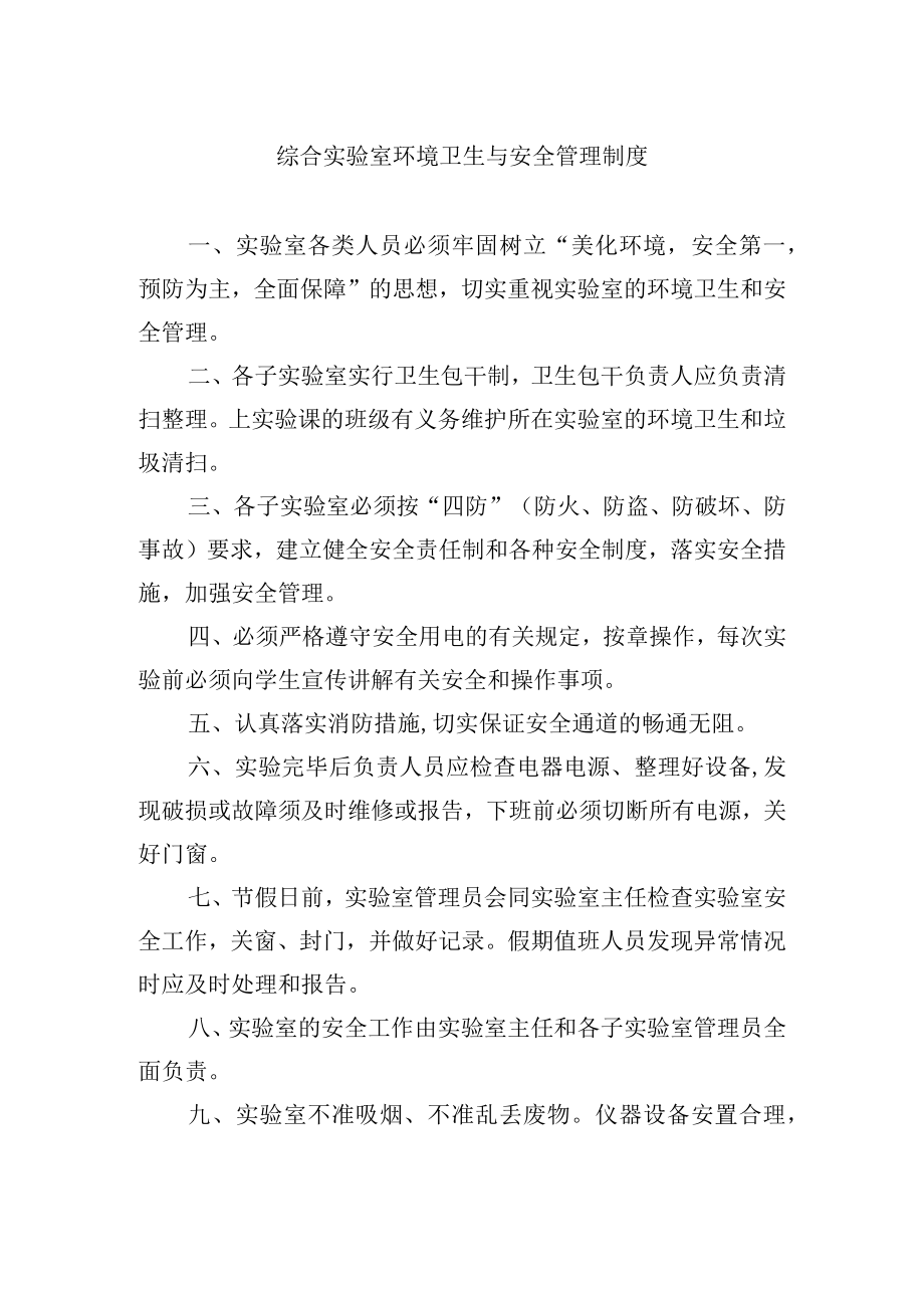 综合实验室环境卫生与安全管理制度.docx_第1页