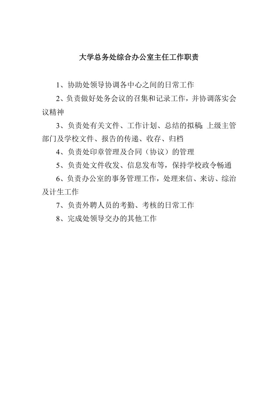 大学总务处综合办公室主任工作职责.docx_第1页