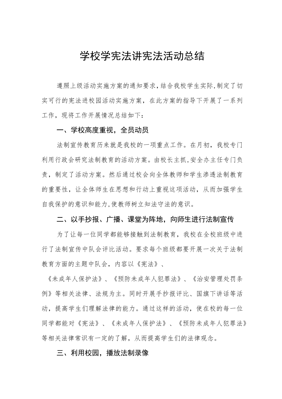 学校学宪法讲宪法活动工作总结3篇合集.docx_第1页