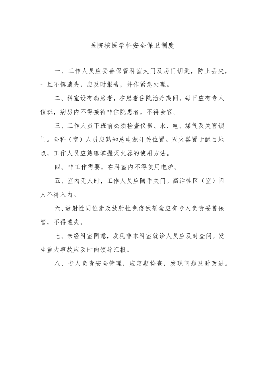 医院核医学科安全保卫制度.docx_第1页