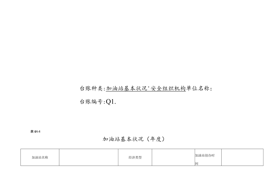 加油站安全生产管理台账21种台账样本(完整版).docx_第3页