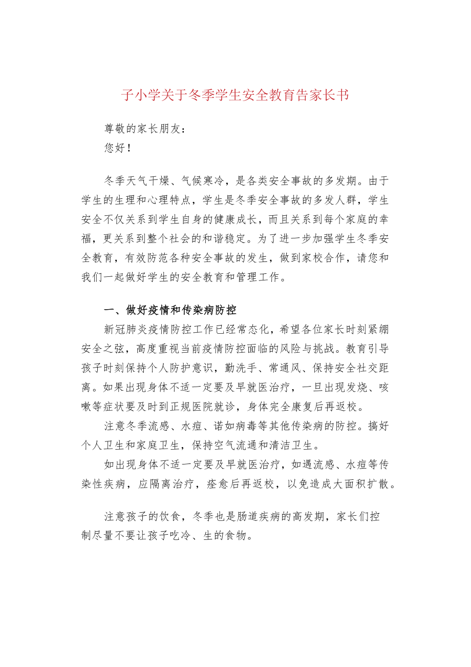 子小学关于冬季学生安全教育告家长书.docx_第1页