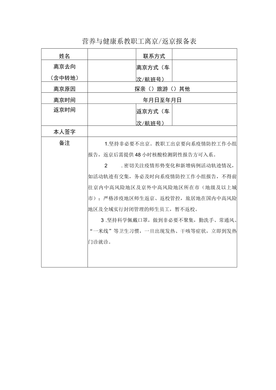 营养与健康系教职工离京返京报备表.docx_第1页