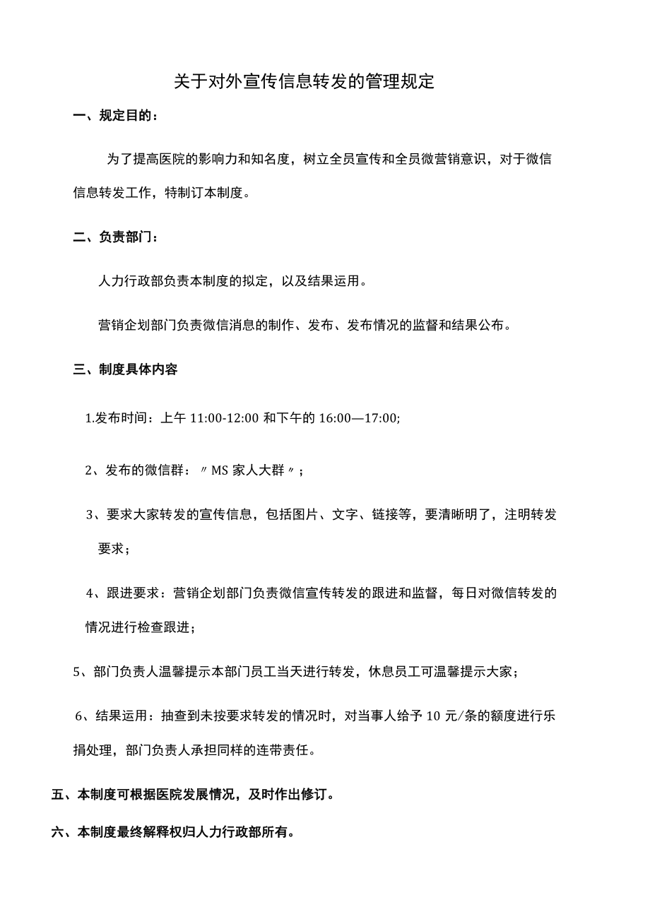 医美整形微信营销管理制度规定.docx_第1页