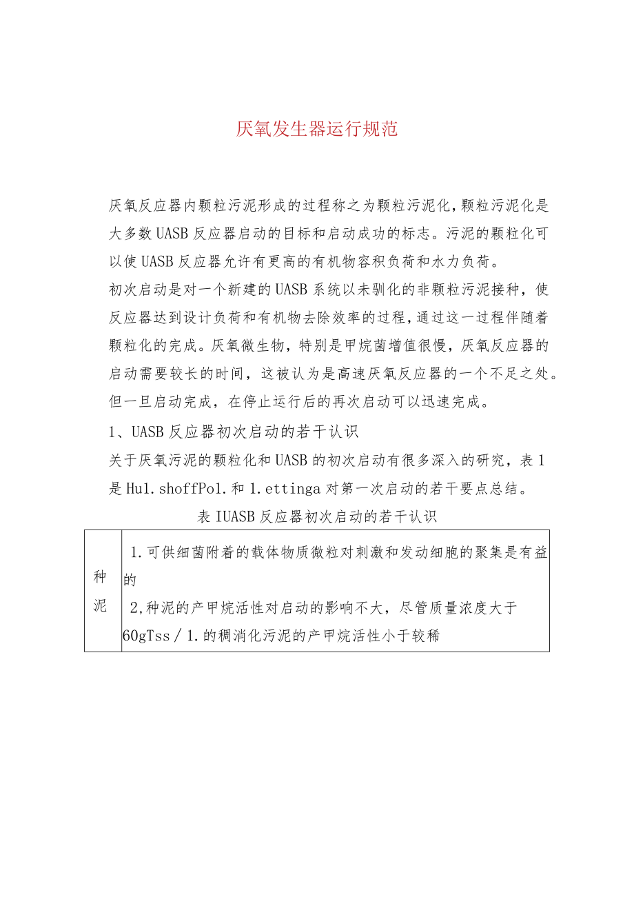 厌氧发生器运行规范.docx_第1页