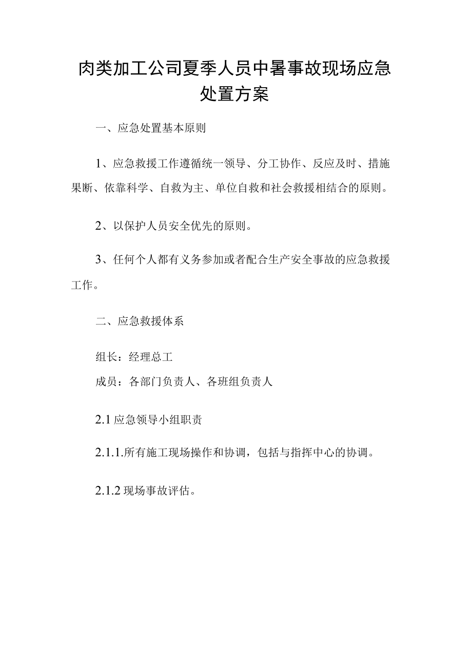 肉类加工公司夏季人员中暑事故现场应急处置方案.docx_第1页