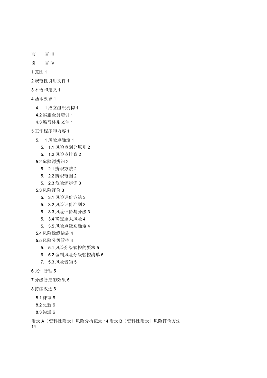 葡萄酒制造行业企业安全生产风险分级管控体系实施指南.docx_第3页