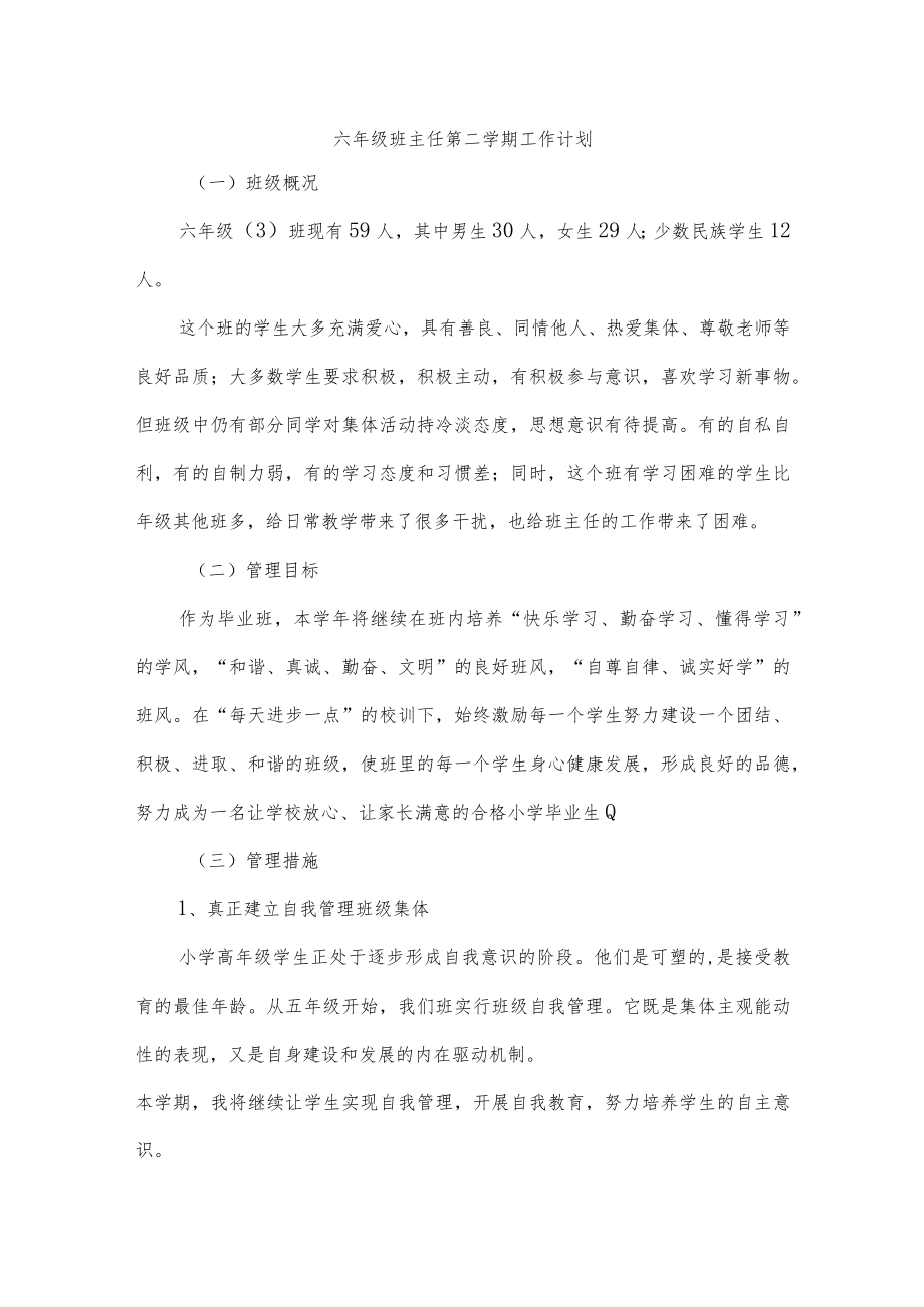 六年级班主任第二学期工作计划.docx_第1页