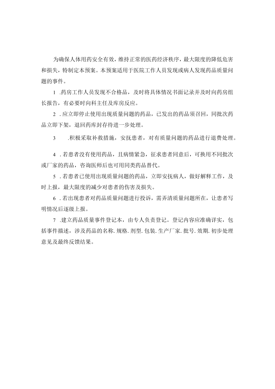 医院药事管理药品质量事件应急预案.docx_第1页