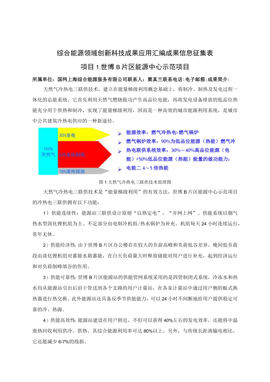 综合能源领域创新科技成果应用汇编成果信息征集表.docx_第1页