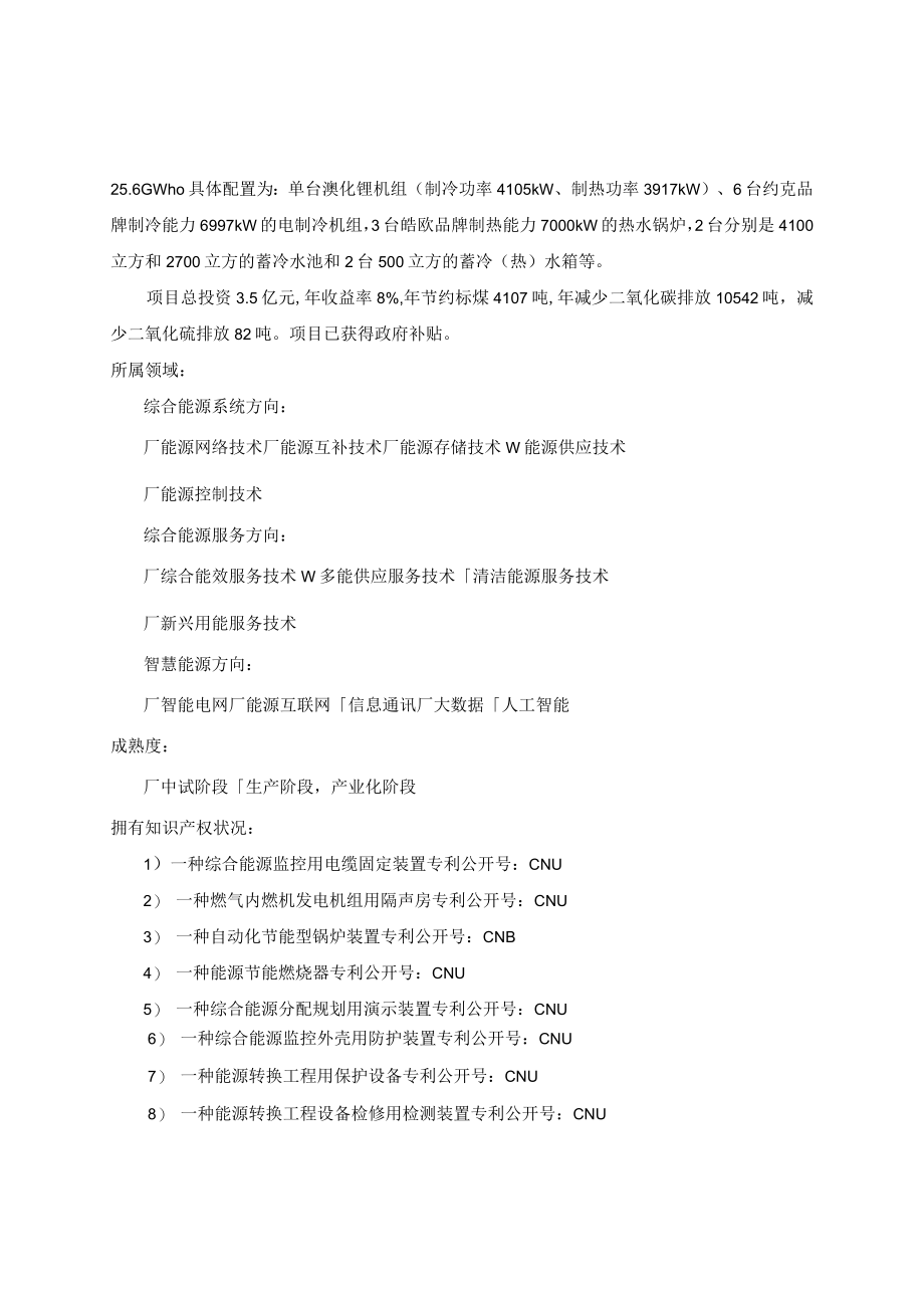 综合能源领域创新科技成果应用汇编成果信息征集表.docx_第3页