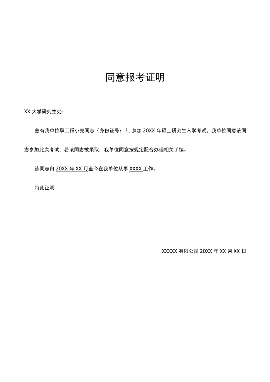 在职研究生单位同意报考证明.docx_第1页