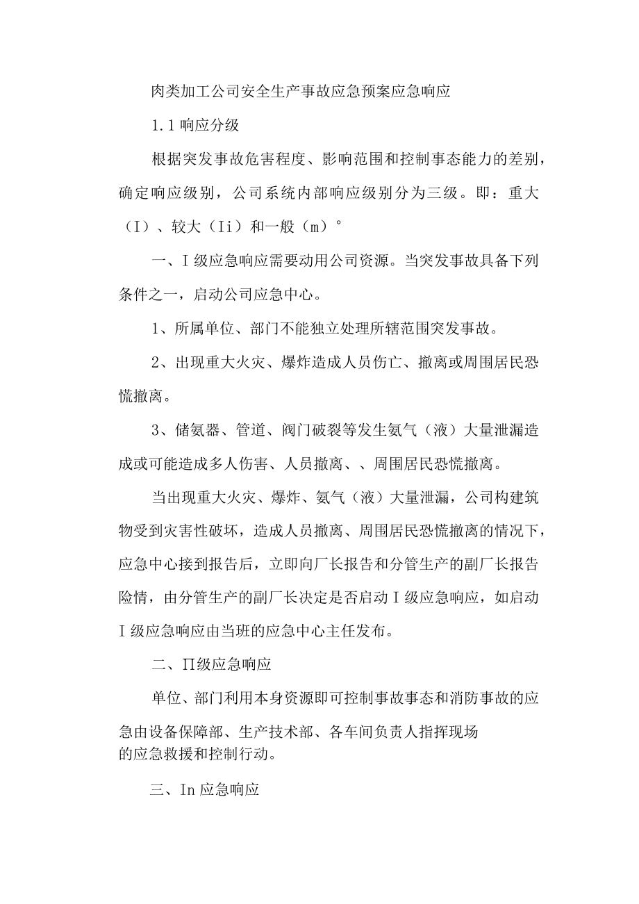 肉类加工公司安全生产事故应急预案应急响应.docx_第1页