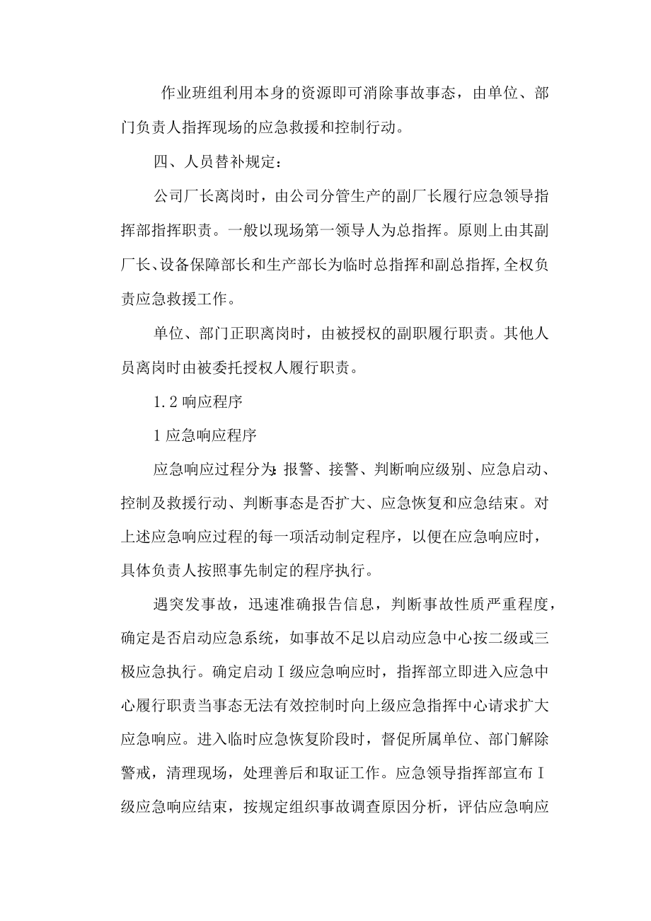 肉类加工公司安全生产事故应急预案应急响应.docx_第2页