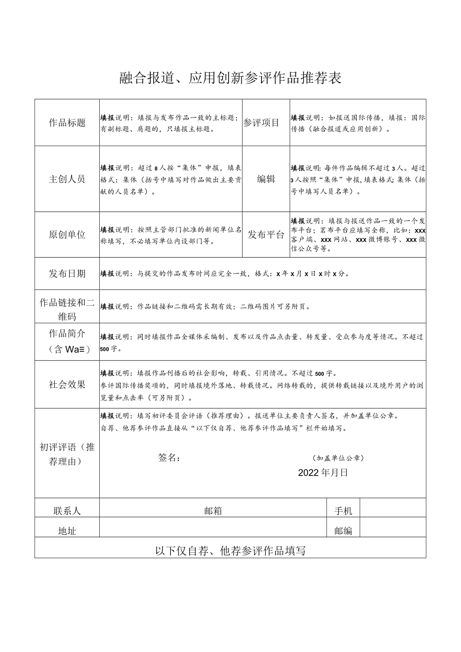 融合报道、应用创新参评作品推荐表.docx_第1页