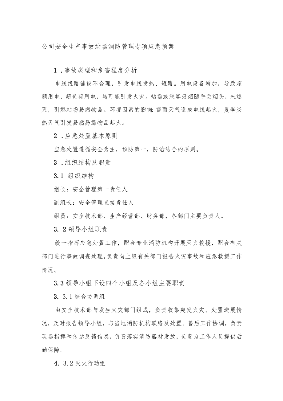 公司安全生产事故站场消防管理专项应急预案.docx_第1页