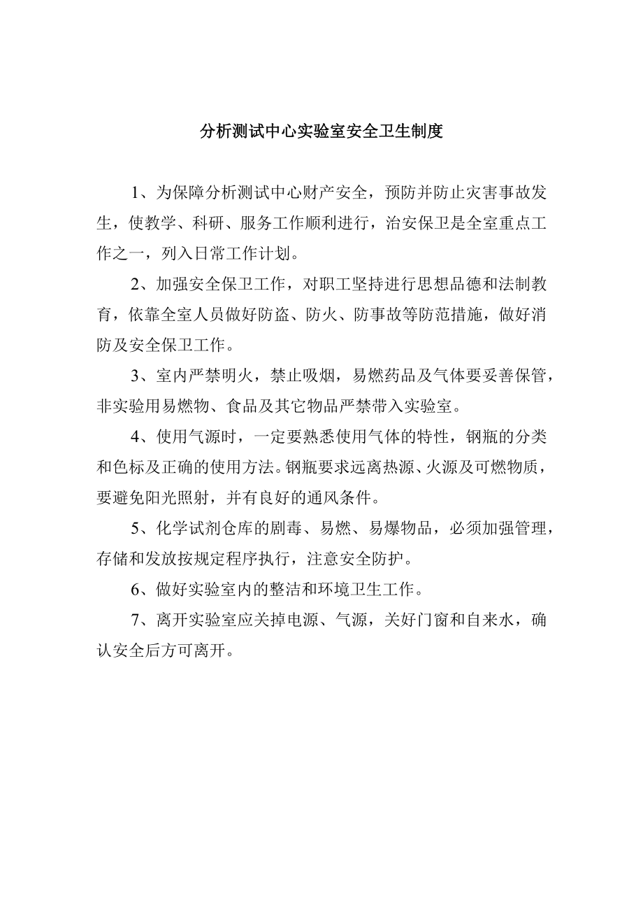 分析测试中心实验室安全卫生制度.docx_第1页