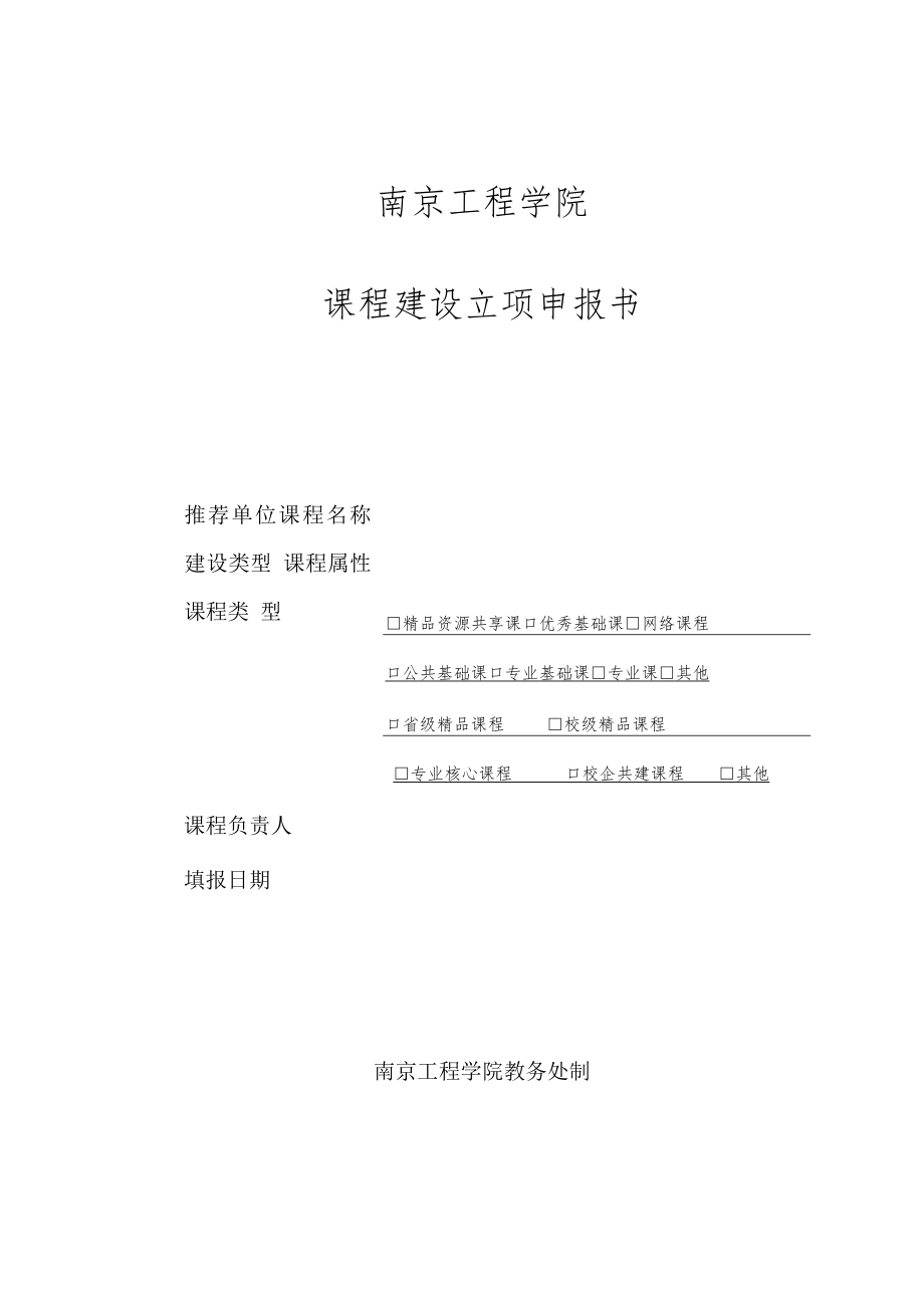 南京工程学院课程建设立项申报书.docx_第1页