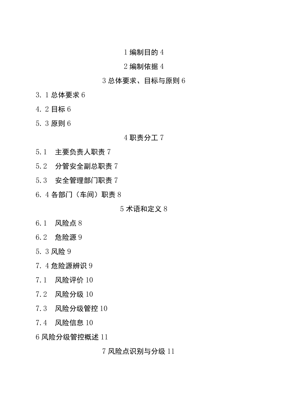 蒙牛乳业泰安有限责任公司风险分级管控体系实施指南201611.5.docx_第2页