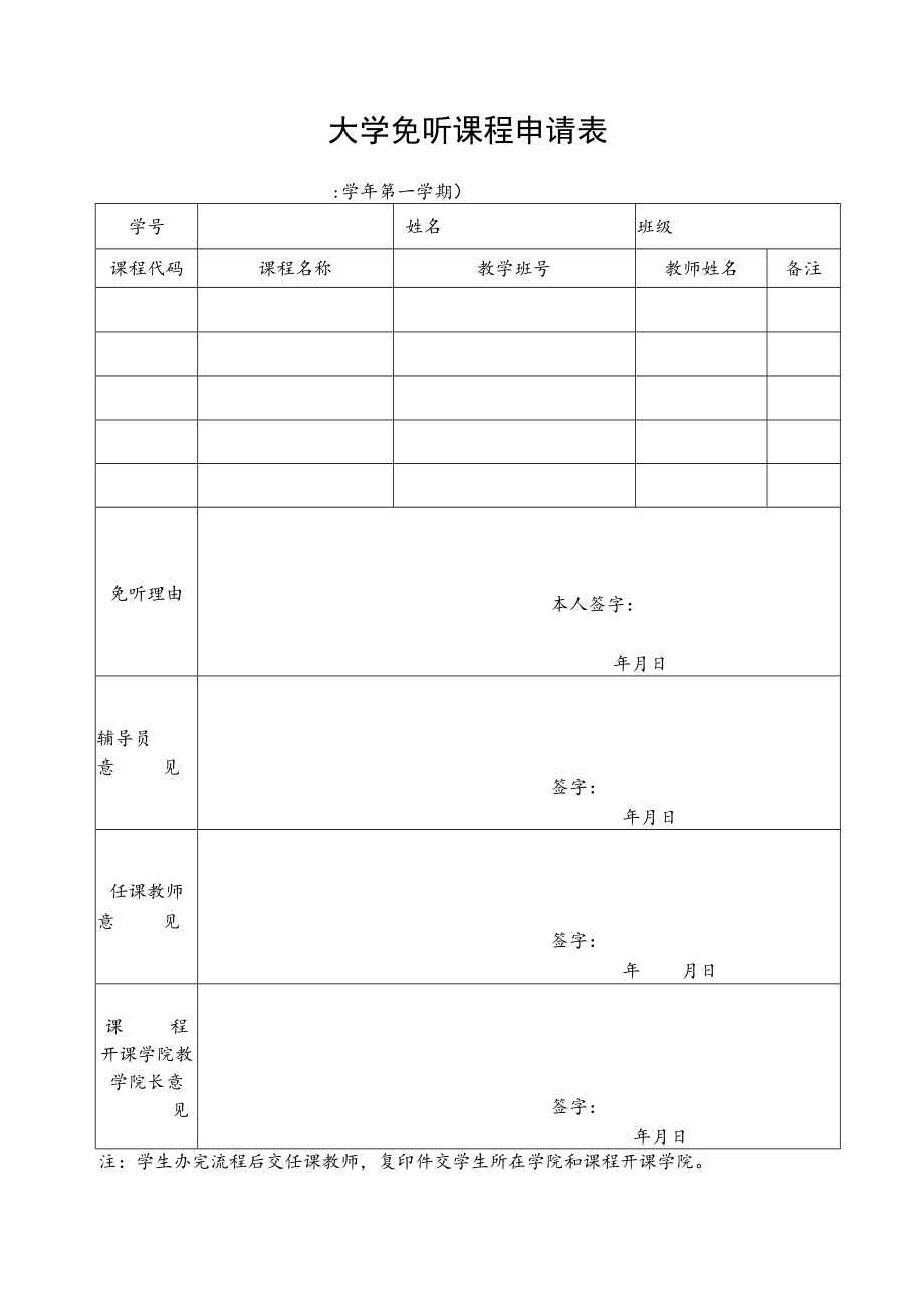 学校免听课程申请表.docx_第1页