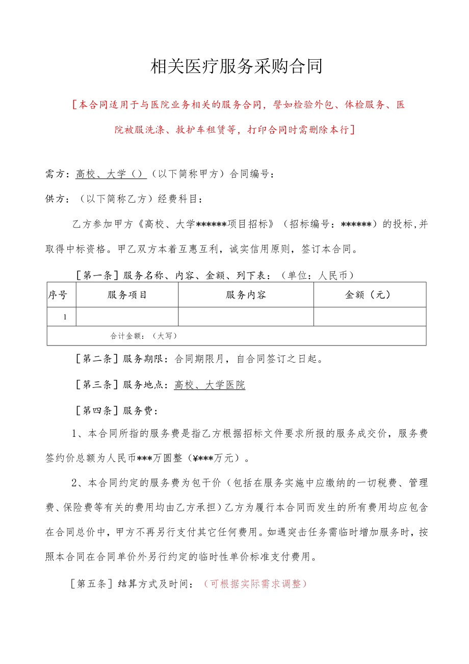 相关医疗服务采购合同（示范文本）.docx_第1页