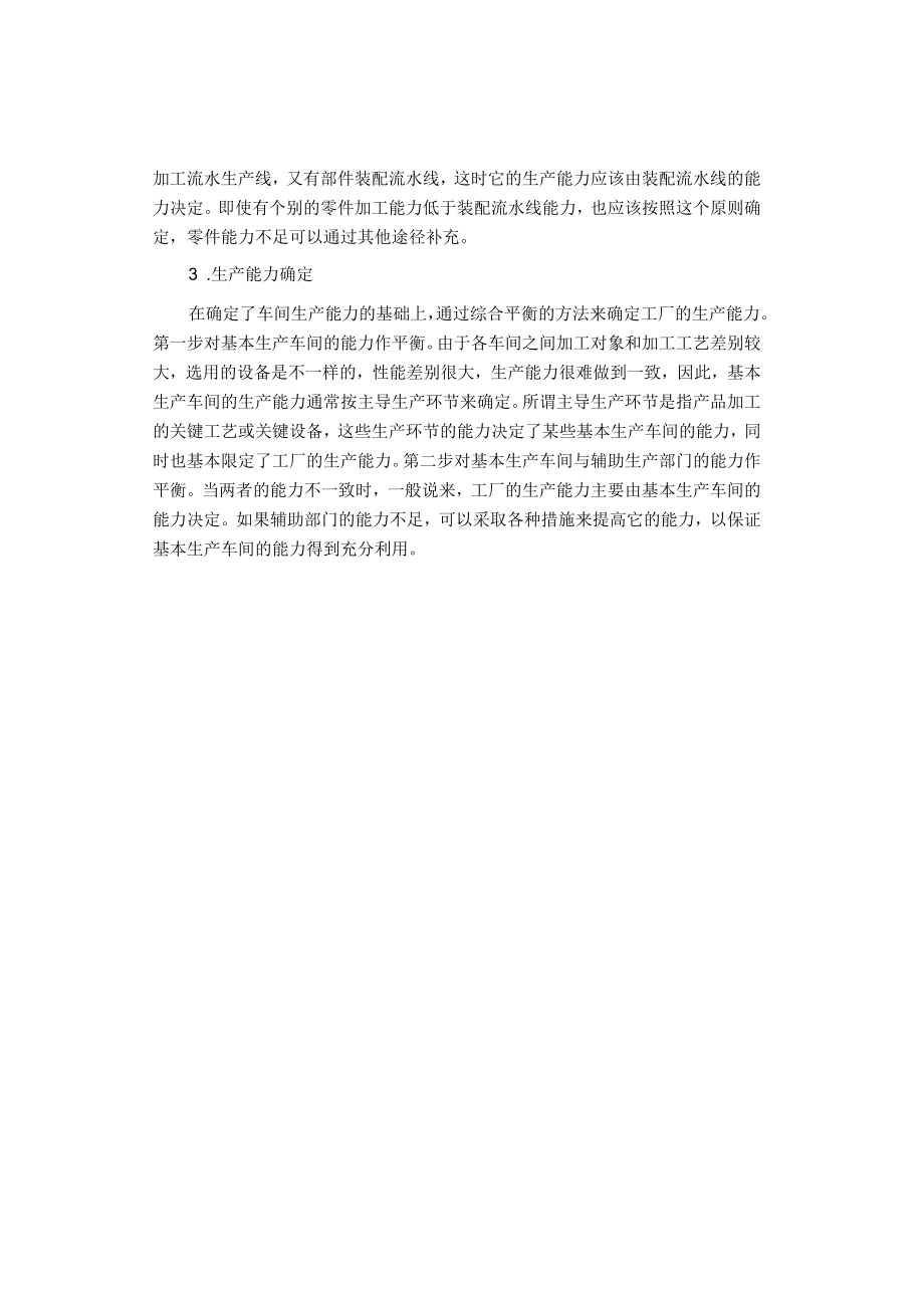 制度范文集锦--产能规划控制程序规定.docx_第3页