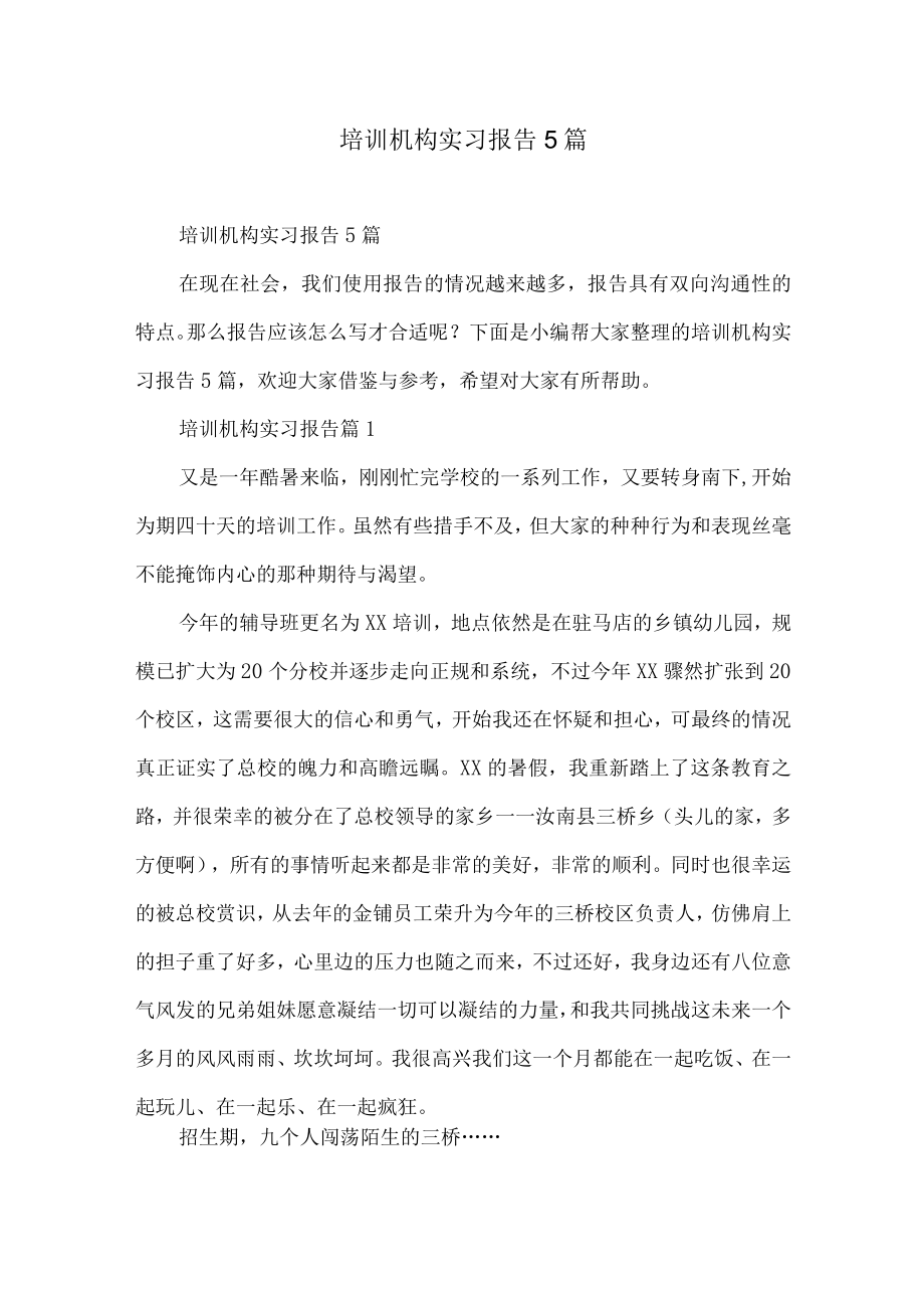 培训机构实习报告5篇.docx_第1页