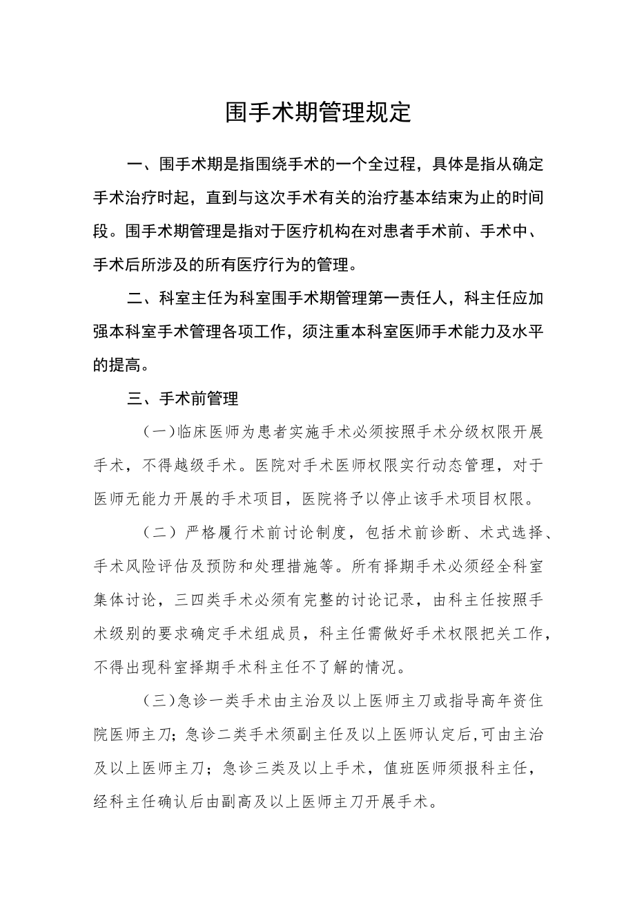 围手术期管理规定.docx_第1页