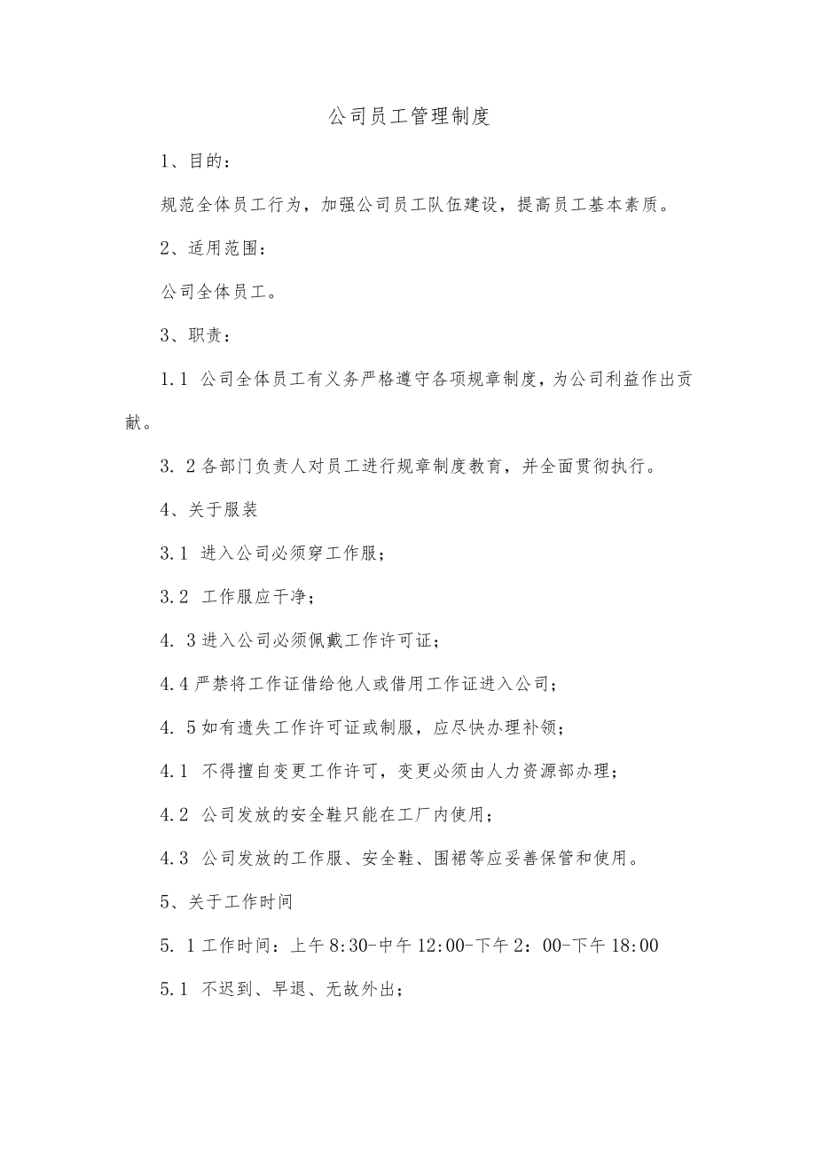 公司员工管理制度.docx_第1页