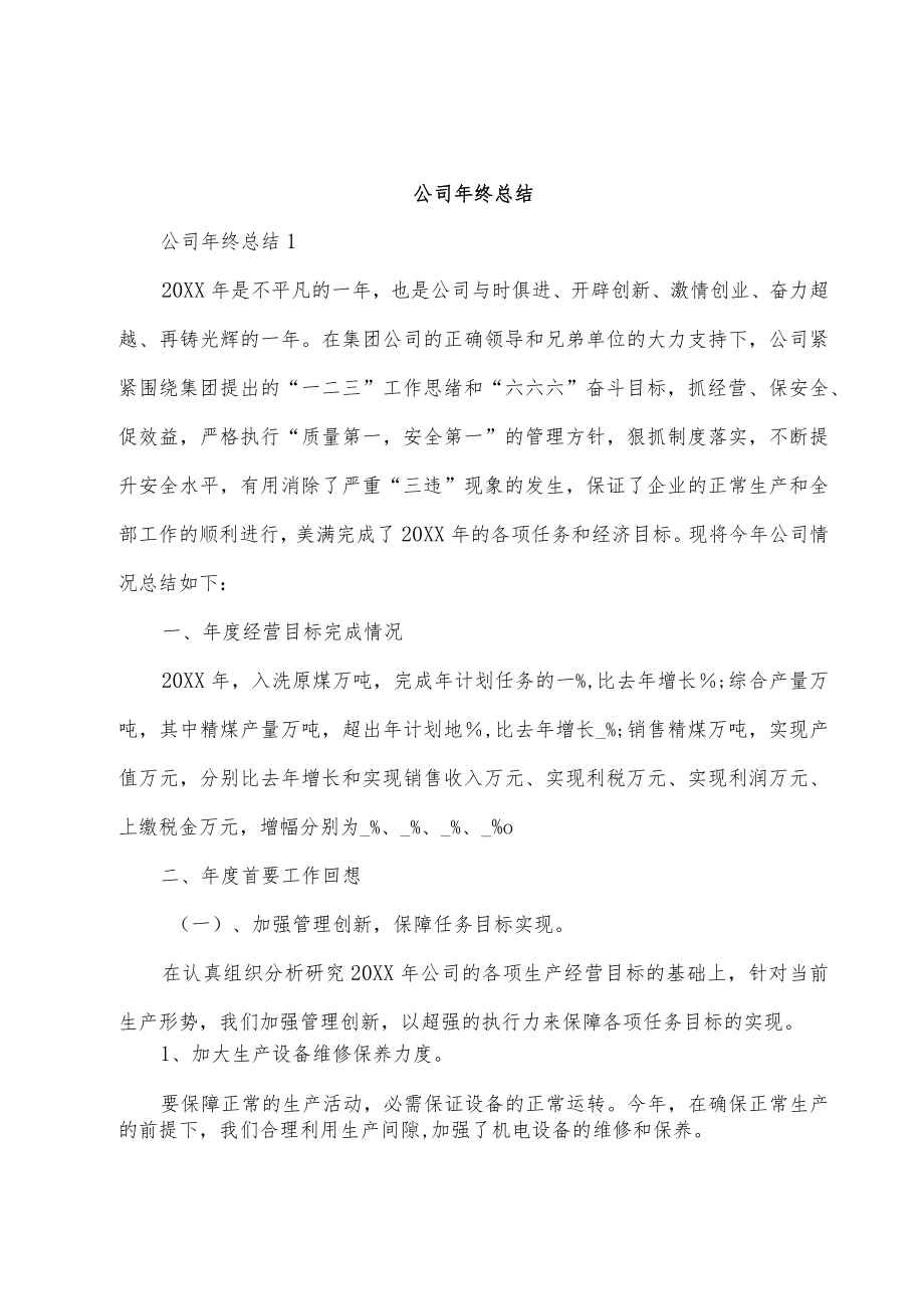 公司年终总结.docx_第1页