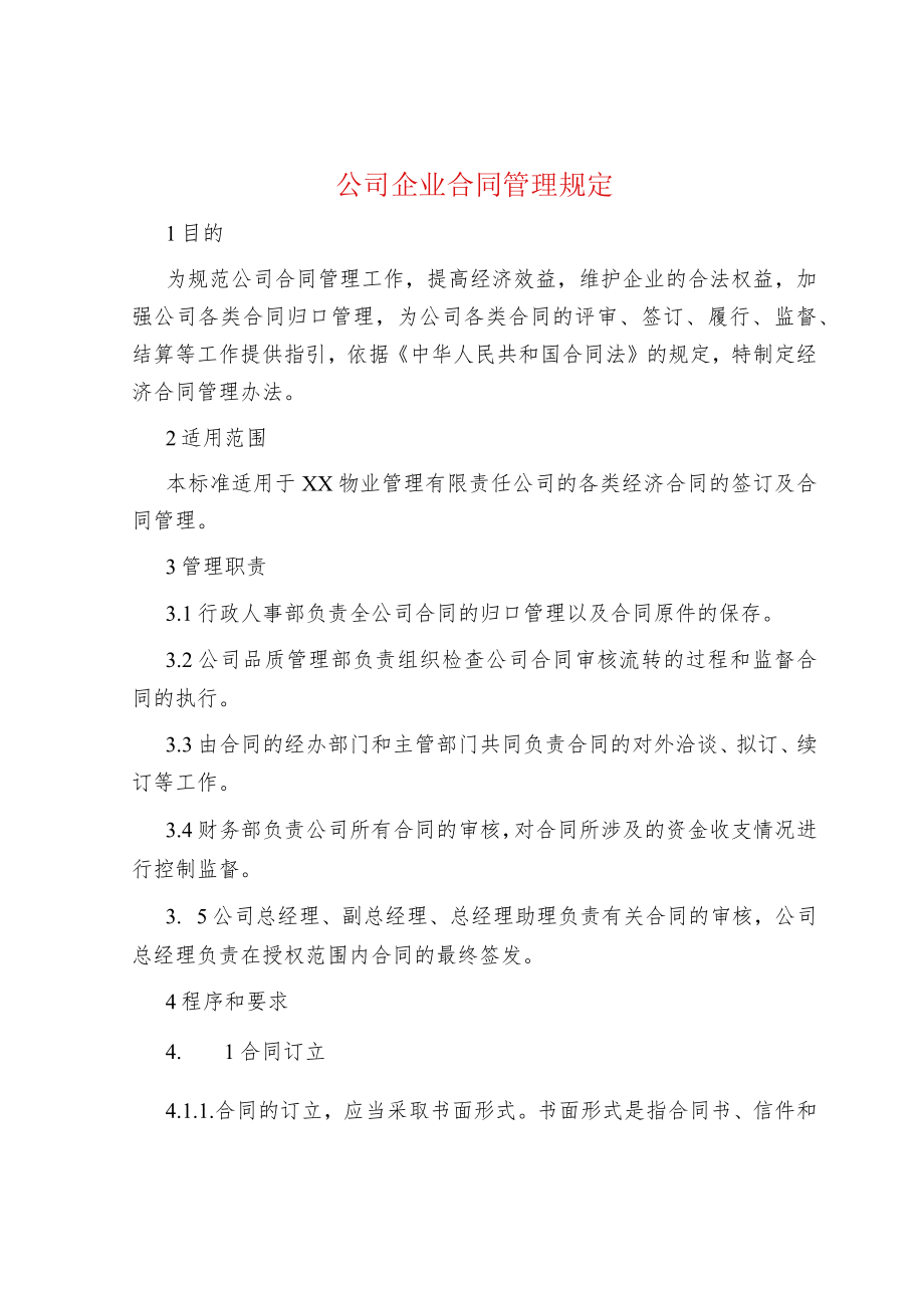 公司企业合同管理规定.docx_第1页