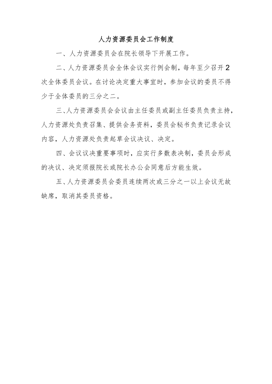 人力资源委员会工作制度.docx_第1页