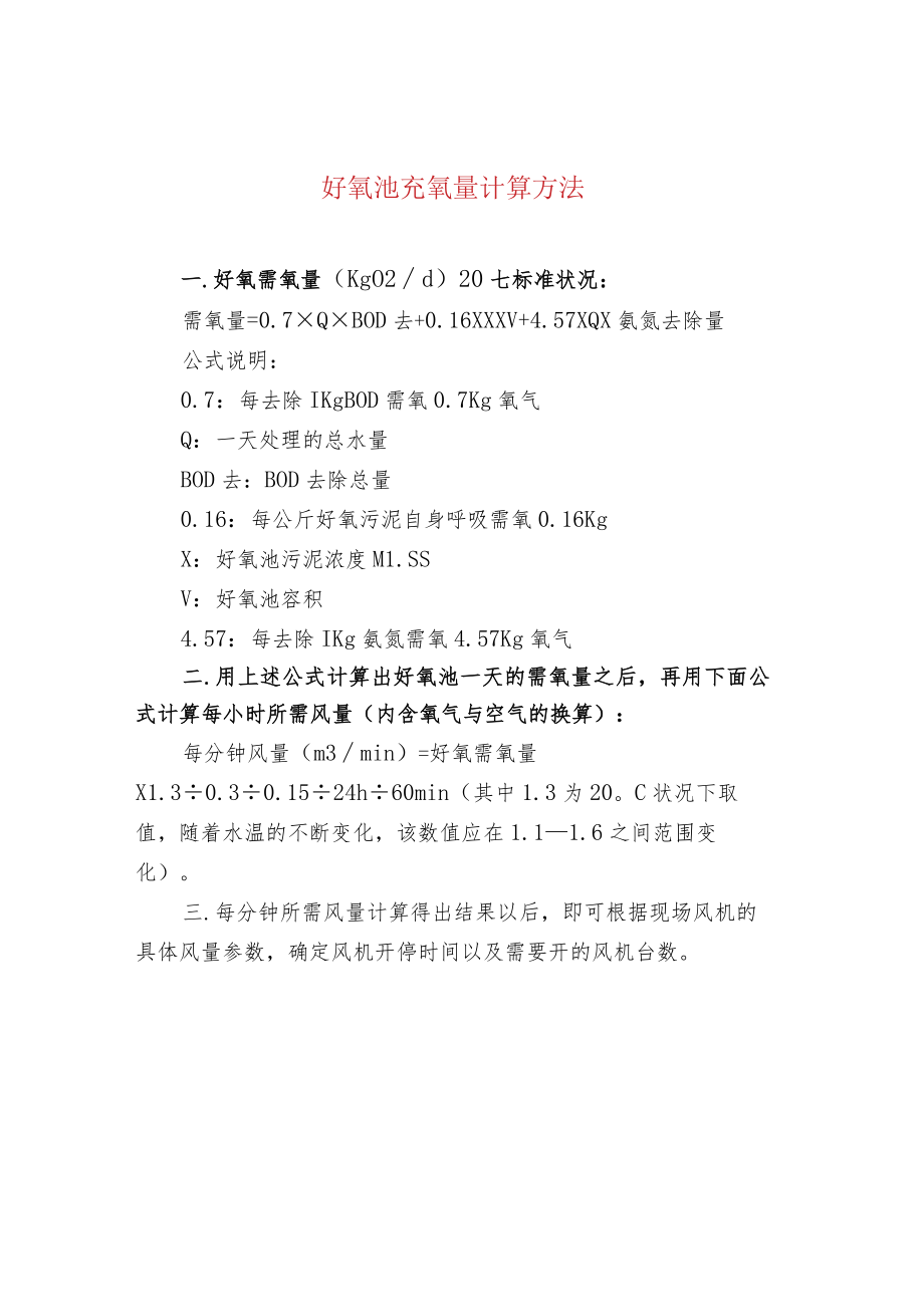 好氧池充氧量计算方法.docx_第1页