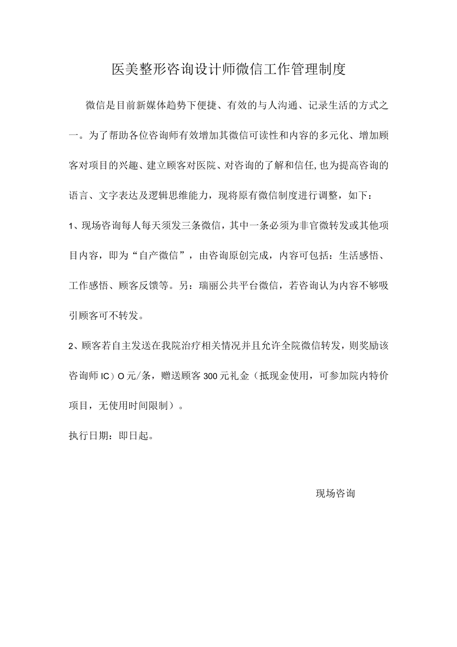 医美整形咨询设计师微信工作管理制度.docx_第1页