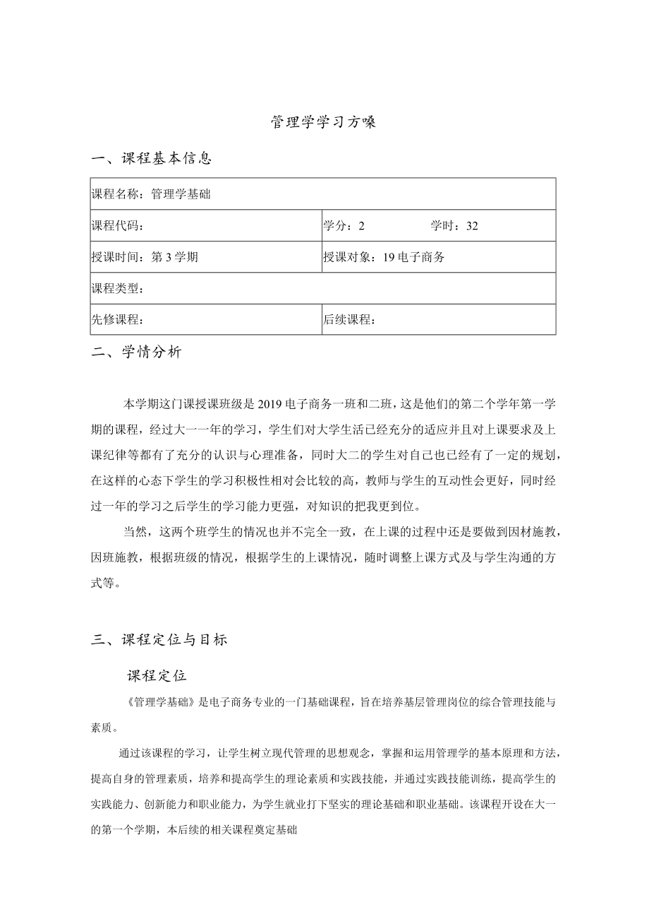 管理学学习方案.docx_第1页