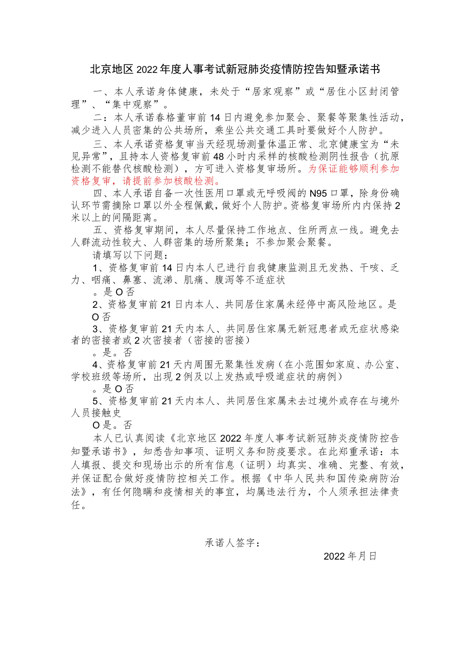 北京地区2022年度人事考试新冠肺炎疫情防控告知暨承诺书.docx_第1页