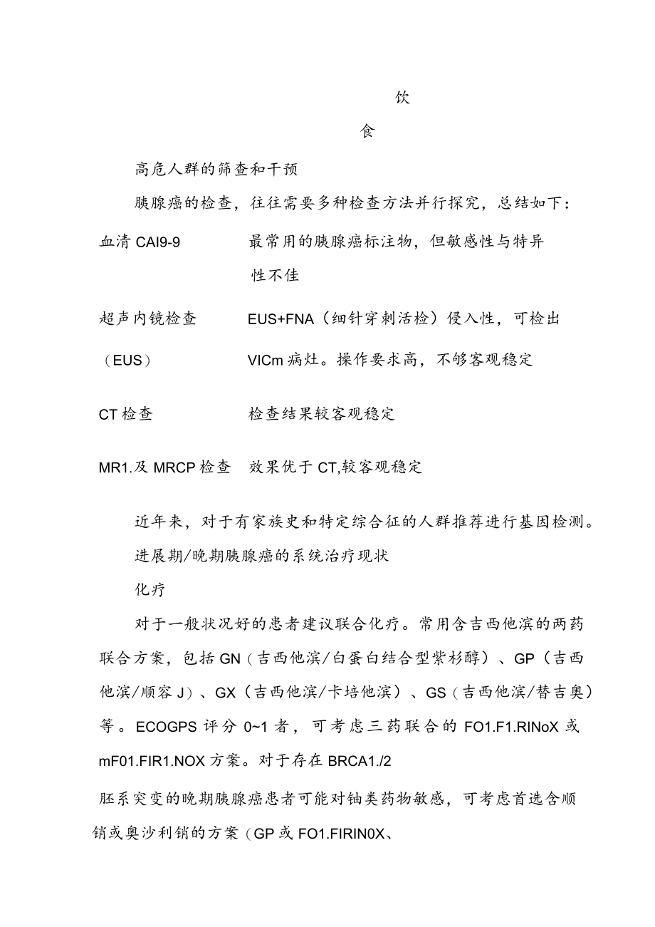 胰腺癌的化疗现状及免疫治疗的应用与挑战.docx_第2页