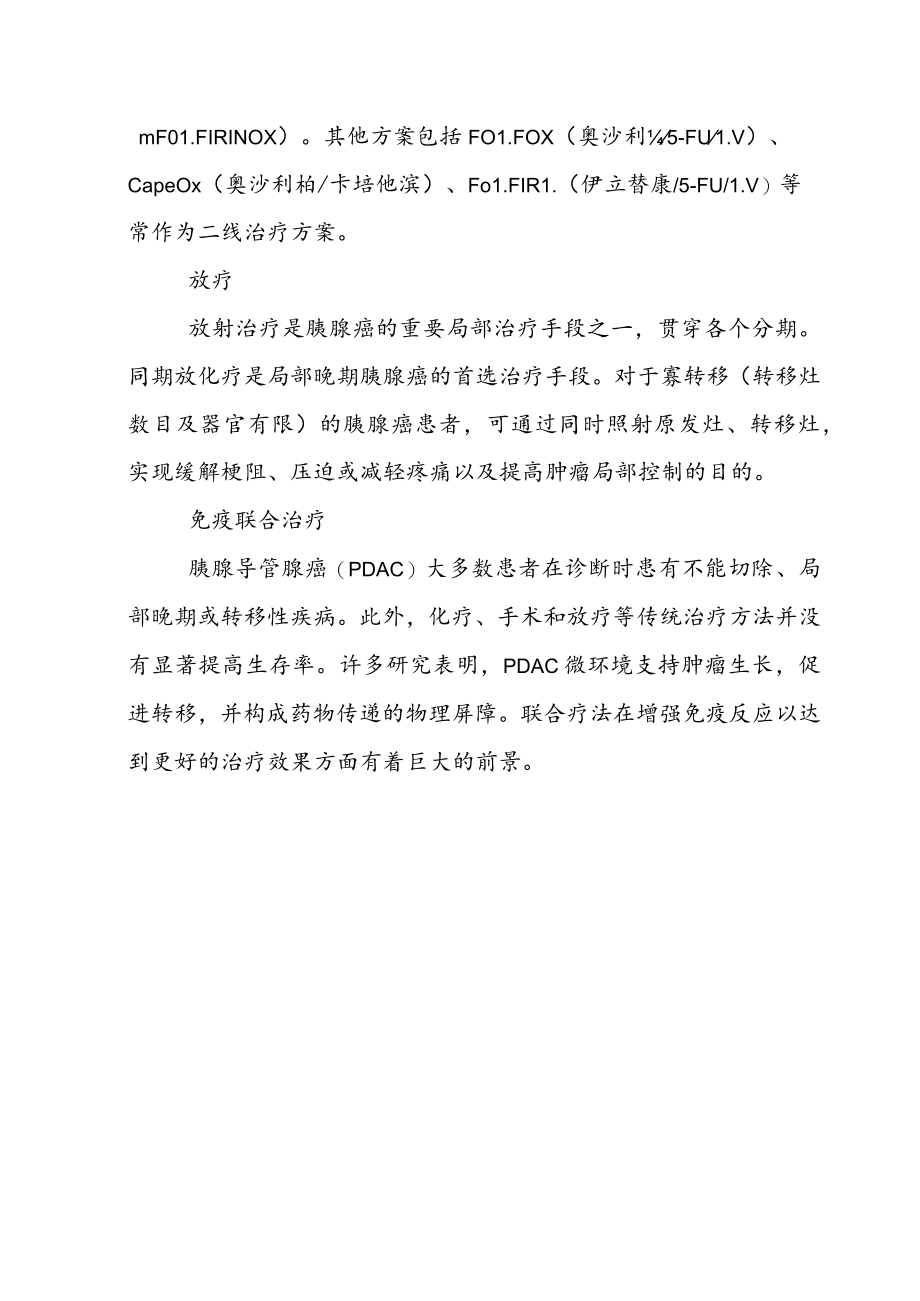 胰腺癌的化疗现状及免疫治疗的应用与挑战.docx_第3页